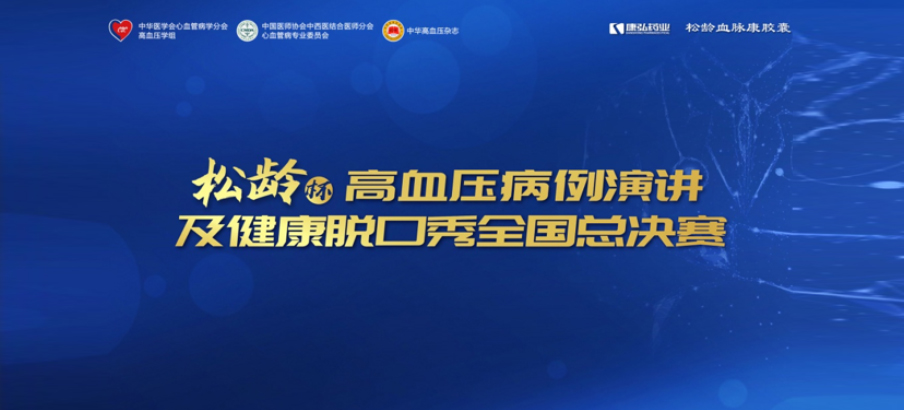 2022年12月8日，“松齡杯”高血壓病例演講及健康脫口秀全國總決賽在線上圓滿舉行。本次大賽由中華醫(yī)學(xué)會(huì)心血管病學(xué)分會(huì)高血壓學(xué)組、中國醫(yī)師協(xié)會(huì)中西醫(yī)結(jié)合醫(yī)師分會(huì)心血管病專業(yè)委員會(huì)、《中華高血壓雜志》社聯(lián)合主辦，康弘藥業(yè)公益支持。