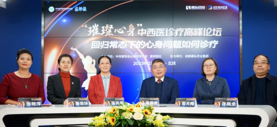 2023年2月26日，由中華醫(yī)學(xué)會(huì)心身醫(yī)學(xué)分會(huì)聯(lián)合醫(yī)師報(bào)社主辦，康弘藥業(yè)協(xié)辦的“‘璀璨心身’中西醫(yī)高峰論壇——回歸常態(tài)下心身問題如何診療”論壇在線上、線下同步舉行。