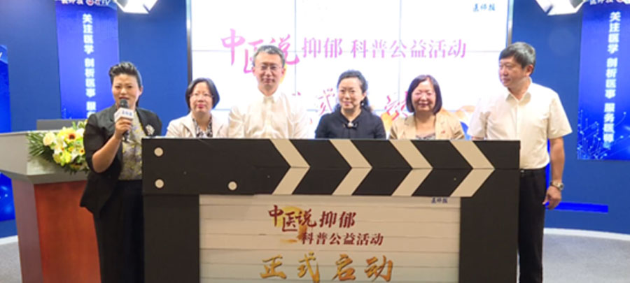 10月15日，醫(yī)師報(bào)主辦、康弘藥業(yè)集團(tuán)公益支持的“中醫(yī)說抑郁”科普公益活動(dòng)正式開啟。活動(dòng)旨在推動(dòng)廣大中醫(yī)專家對(duì)公眾進(jìn)行抑郁相關(guān)的科普宣傳，提升公眾從中醫(yī)角度對(duì)抑郁的正確認(rèn)知。