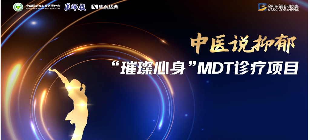 3月21日，第九屆醫(yī)學(xué)家年會(huì)（2024）在北京開幕，會(huì)上啟動(dòng)了2024中醫(yī)說抑郁-“璀璨心身”MDT診療項(xiàng)目。