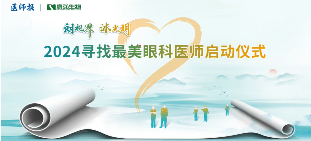 3月21日，第九屆醫(yī)學(xué)家年會(huì)（2024）在北京開幕，會(huì)上啟動(dòng)了2024“朗視界 沐光明”尋找最美眼科醫(yī)師活動(dòng)。