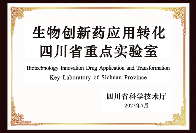 生物創(chuàng)新藥應(yīng)用轉(zhuǎn)化四川省重點(diǎn)實(shí)驗(yàn)室