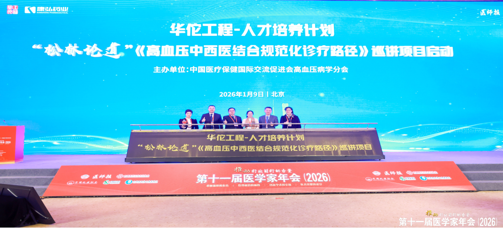 2026年1月9日，在第十一屆醫(yī)學(xué)家年會(huì)上，康弘藥業(yè)攜手中國(guó)醫(yī)療保健國(guó)際交流促進(jìn)會(huì)高血壓病學(xué)分會(huì)，共同啟動(dòng)了“松林論道”——《高血壓中西醫(yī)結(jié)合規(guī)范化診療臨床路徑》全國(guó)巡講項(xiàng)目。
